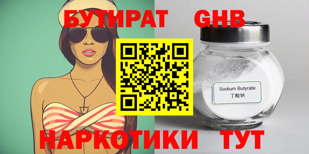 Нефтеюганск  БУТИРАТ 1.4BDO  БУТИРАТ  Вход с VPN 